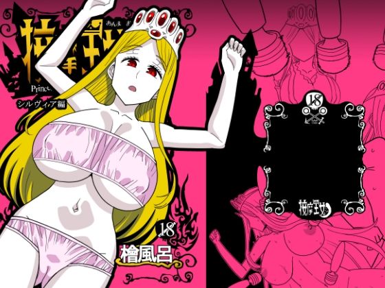 按摩王女2〜シルヴィア編〜【檜風呂】