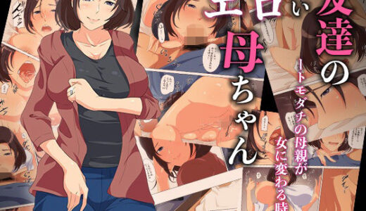 友達のエロい母ちゃんートモダチの母親が女に変わる時ー【ココラトリ】