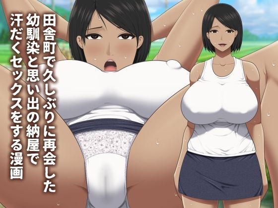田舎町で久しぶりに再会した幼馴染と思い出の納屋で汗だくセックスをする漫画【アスタローサン】