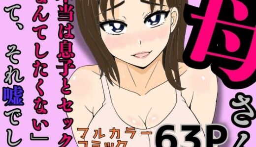 母さん「本当は息子とセックスなんてしたくない」って、それ嘘でしょ【かばん】