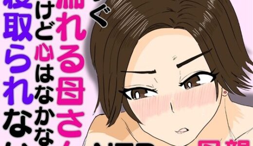 すぐ濡れる母さん。だけど心はなかなか寝取られない【ハセイ】