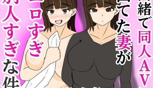 内緒で同人AVに出てた妻がエロすぎ別人すぎな件【すいか】