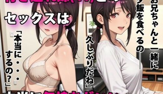 行き遅れ妹（41）とのセックスは本当に気持ちがいい【パルテノンの宴】