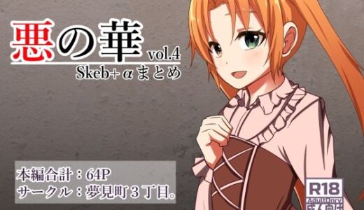 悪の華 Vol4.Skebまとめ＋α【夢見町3丁目。】