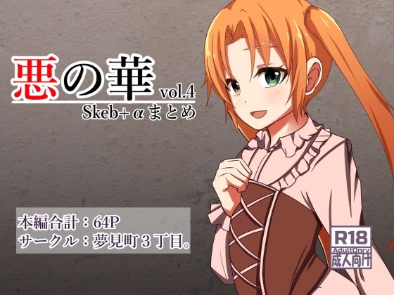 悪の華 Vol4.Skebまとめ＋α【夢見町3丁目。】
