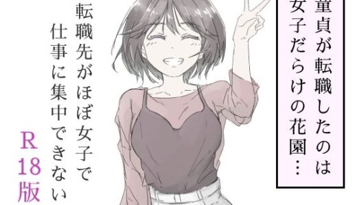 転職先がほぼ女子で仕事に集中できない（上巻）【haku】