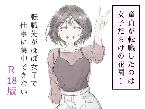 転職先がほぼ女子で仕事に集中できない（上巻）【haku】