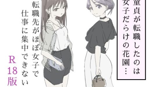 転職先がほぼ女子で仕事に集中できない（下巻）【haku】