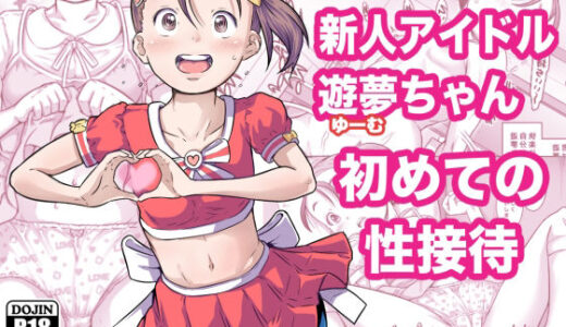 新人アイドル遊夢ちゃん初めての性接待【めいど党】