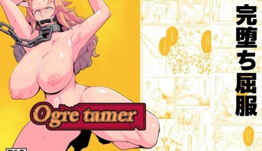 Ogre tamer【鯖屋】