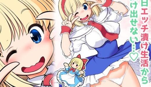 毎日エッチ漬け生活から抜け出せない【世捨人な漫画描き】