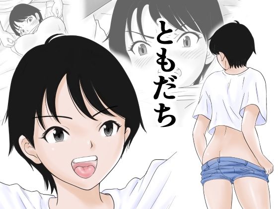 ともだち【荻庵】