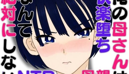 俺の母さんは快楽堕ちなんて絶対にしない・・はず【ハセイ】