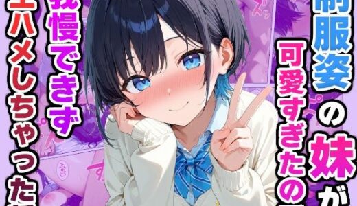 制服姿の妹が可愛すぎたので我慢できず生ハメしちゃった話【かものん】
