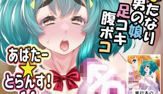 あばたー☆とらんす！14【カトー屋】