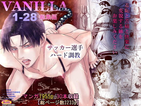 VANILLA1-28  総集編【ZOMBIE PRODUCTIONS】