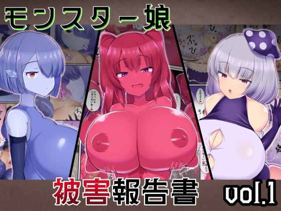 モンスター娘被害報告書vol1【ガソリンチャーハン】