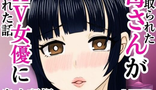 寝取られた母さんがAV女優にされた話【すいか】