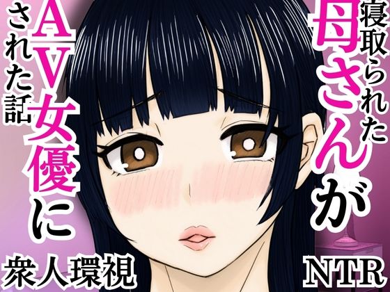 寝取られた母さんがAV女優にされた話【すいか】