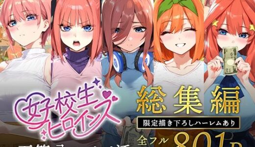 五等分のパパ活シリーズ総集編【5姉妹】＋【総集編限定版孕ませハーレム】【女子校生ヒロインズ】