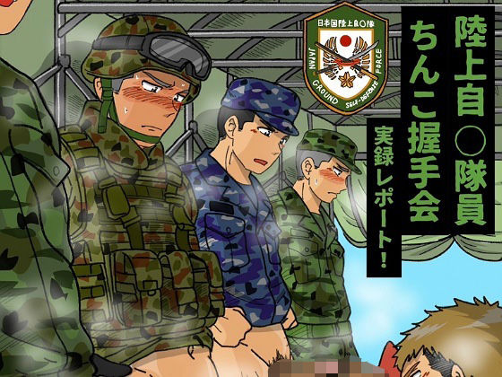 陸上自◯隊員ちんこ握手会実録レポート！【芋熊】