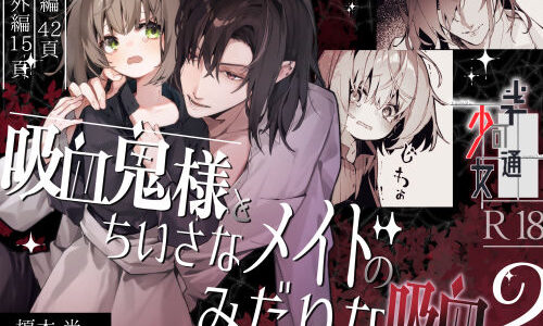 吸血鬼様とちいさなメイドのみだりな吸血2【半可通少女】