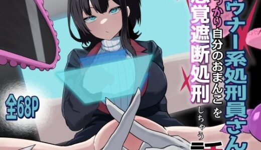 ダウナー系処刑員さんがうっかり自分のおまんこを感覚遮断処刑しちゃう話【さるがっそ工房】