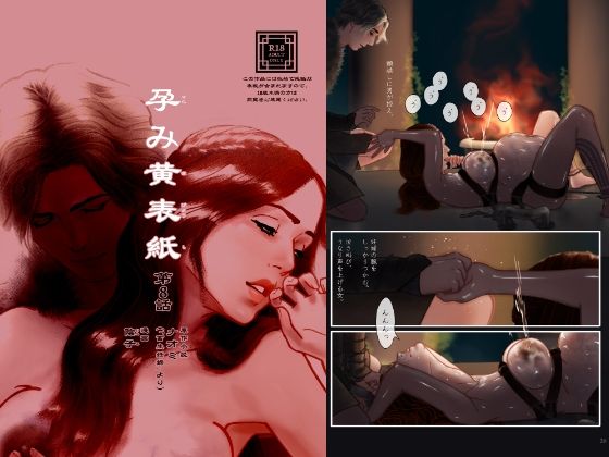 孕み黄表紙 第8話「石と水の巫女」【陰子】