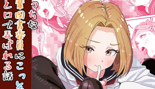 えっちな後輩図書委員にこっそり手と口で弄ばれる話【ぎゃーてい】