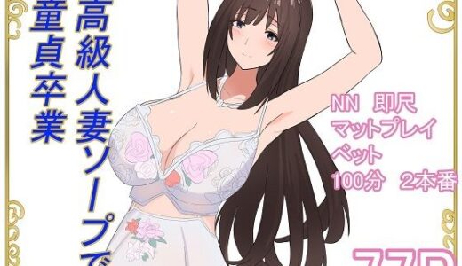 高級人妻ソープで童貞卒業【泡姫スタジオ】
