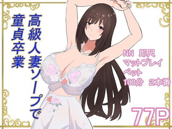 高級人妻ソープで童貞卒業【泡姫スタジオ】