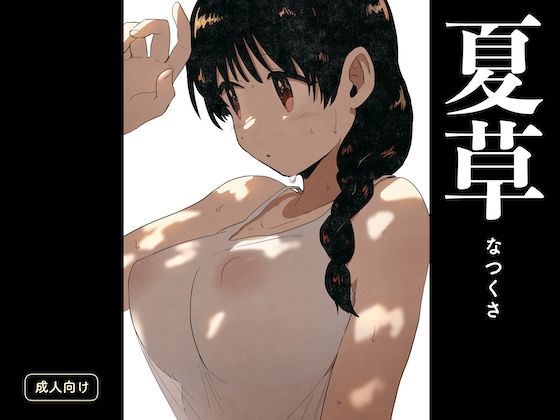 夏草【グースカピヨピヨ】