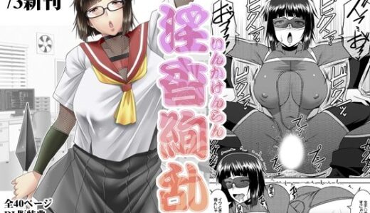 淫香絢乱【野麦茶】