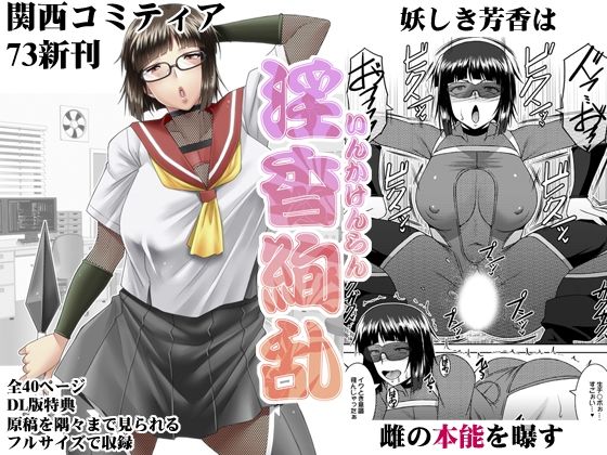 淫香絢乱【野麦茶】