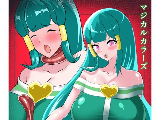 マジカルカラーズ  グリーン編【相良イア】