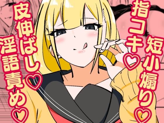 高身長甘サド後輩にマゾバレして短小粗チンをいじめられる【まのべるで】