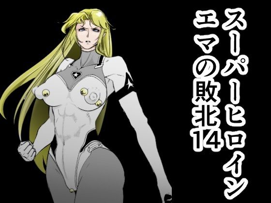 スーパーヒロインエマの敗北14【FAT CAT】