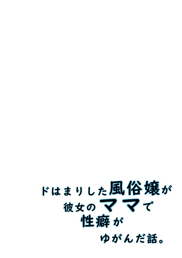 ドはまりした風俗嬢が彼女のママで性癖がゆがんだ話。【Cro4ds_of_CaE】 エロ同人誌画像 007