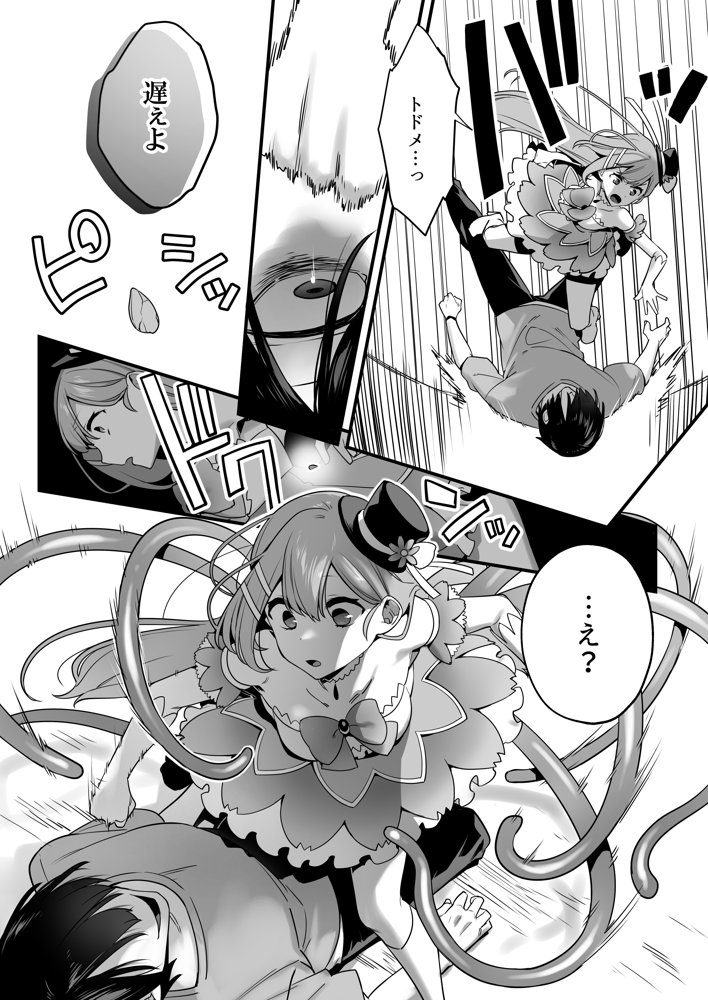 悪の手先になったので。〜魔法少女を凌●します〜【うーらる】 エロ同人誌画像 011