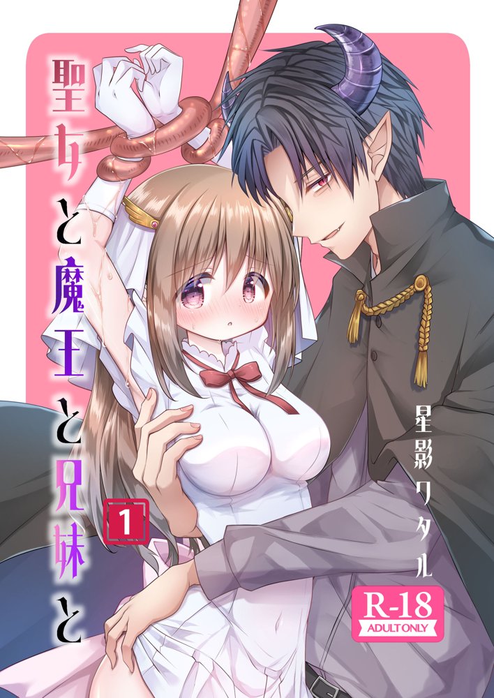 聖女と魔王と兄妹と【ほしわたり】 エロ同人誌画像 001