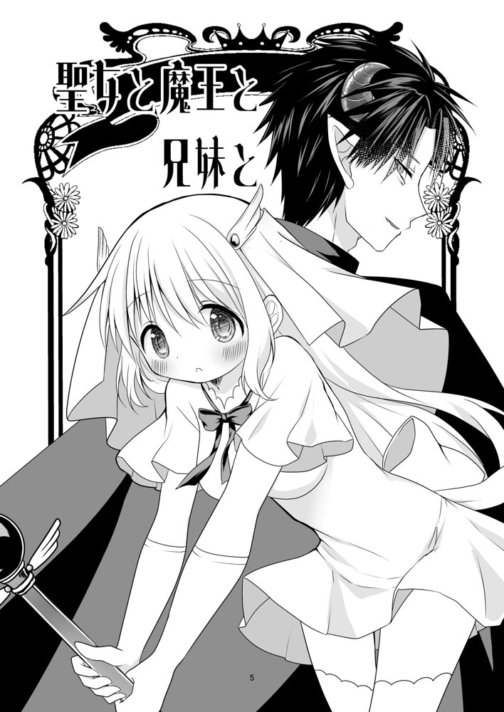 聖女と魔王と兄妹と【ほしわたり】 エロ同人誌画像 004