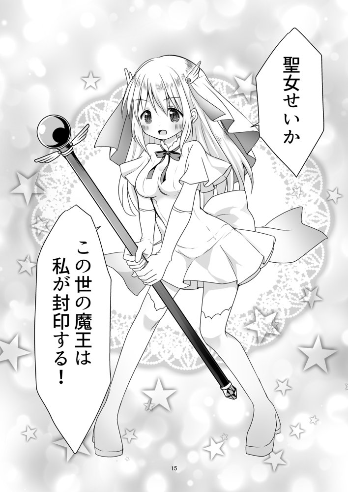 聖女と魔王と兄妹と【ほしわたり】 エロ同人誌画像 014