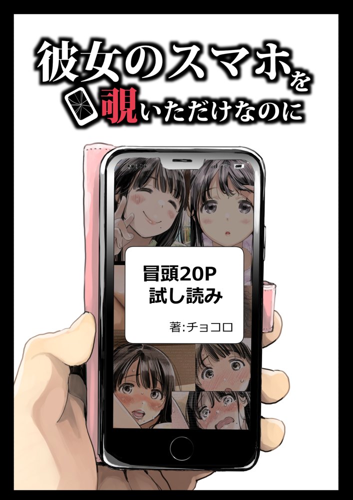 彼女のスマホを覗いただけなのに【チョコロ】 エロ同人誌画像 001