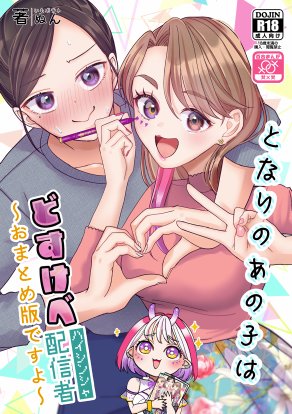 となりのあの子はどすけべ配信者〜おまとめ版ですよ〜【いもポテト】 エロ同人誌画像 001