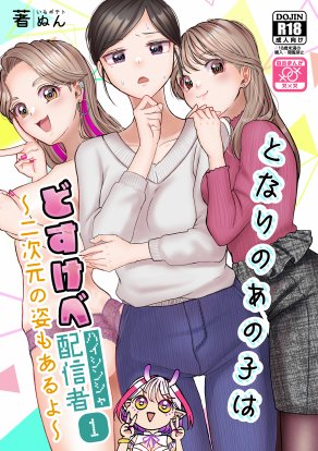 となりのあの子はどすけべ配信者〜おまとめ版ですよ〜【いもポテト】 エロ同人誌画像 012