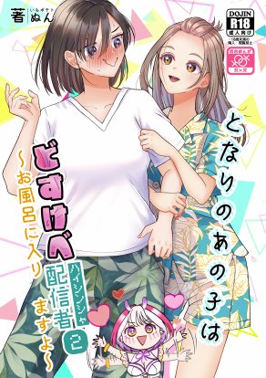 となりのあの子はどすけべ配信者〜おまとめ版ですよ〜【いもポテト】 エロ同人誌画像 027