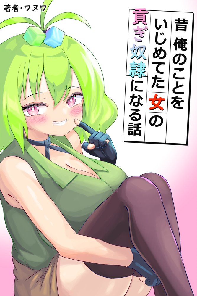 昔俺をいじめてた女の貢ぎ奴●になる話【ワヌワ】 エロ同人誌画像 001