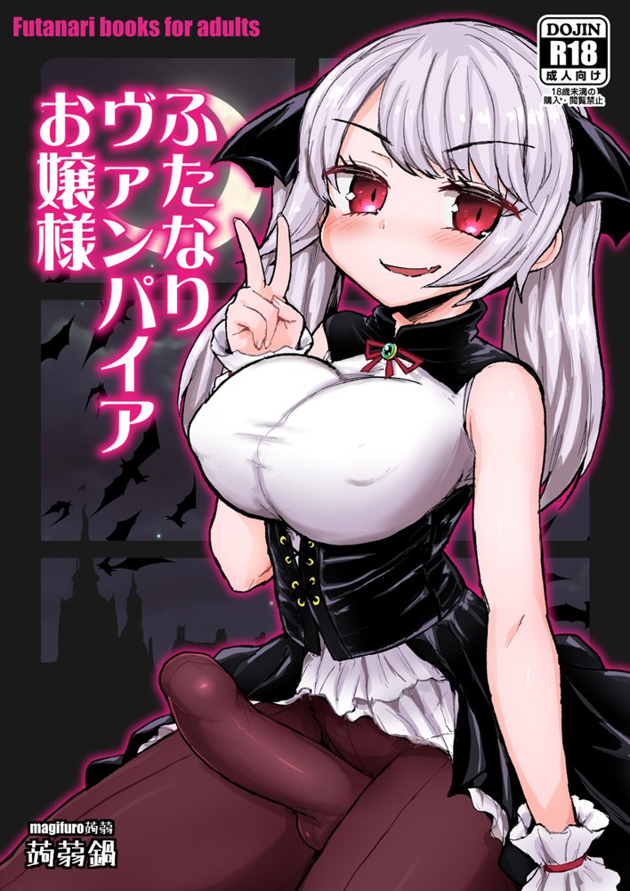 ふたなりヴァンパイアお嬢様【蒟蒻鍋】 無料エロ漫画（同人誌）サンプル画像001