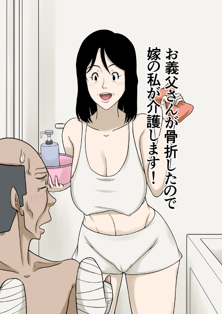 お義父さんが骨折したので嫁の私が介護します！【ほよよ堂】 エロ同人誌画像 001