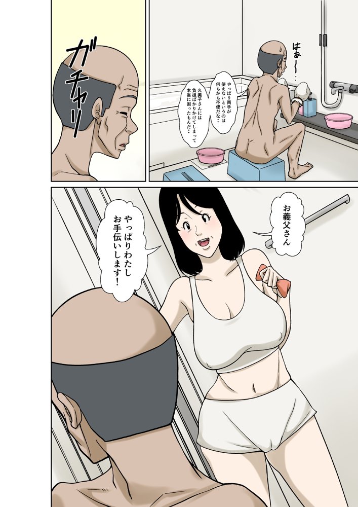 お義父さんが骨折したので嫁の私が介護します！【ほよよ堂】 エロ同人誌画像 002